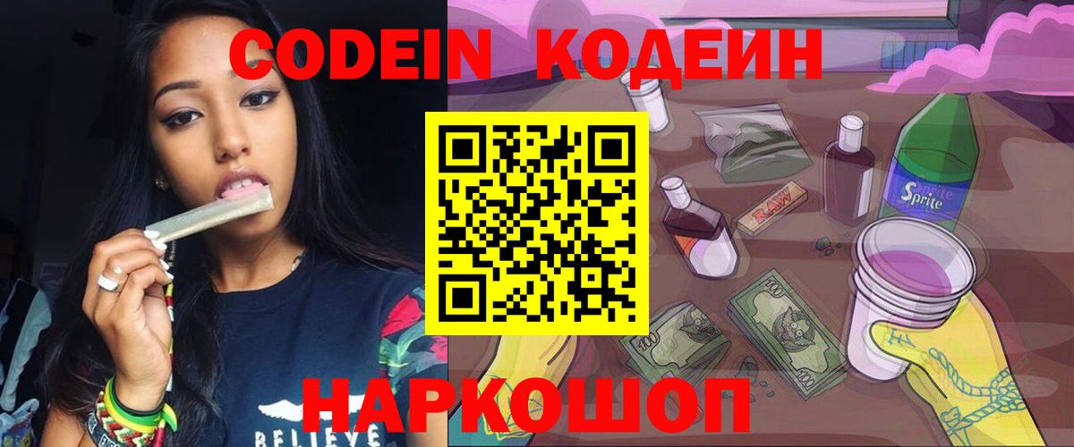 Кодеин Purple Drank  Вход с VPN  Ливны 